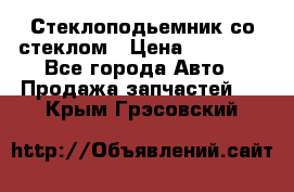 Стеклоподьемник со стеклом › Цена ­ 10 000 - Все города Авто » Продажа запчастей   . Крым,Грэсовский